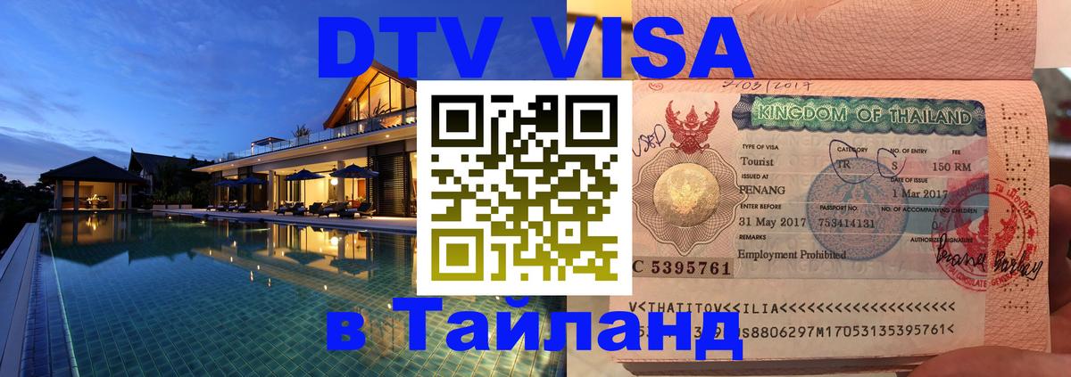 ДТВ VISA Тайланд для фрилансеров Кызыл 