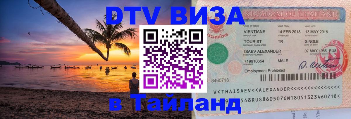 Стоимость и условия DTV визы — оформление в Таиланд под ключ - 19.11.2025 