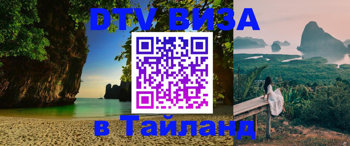 DTV Visa Thailand — прайс и условия, виза без дополнительных документов - 05.10.2025 